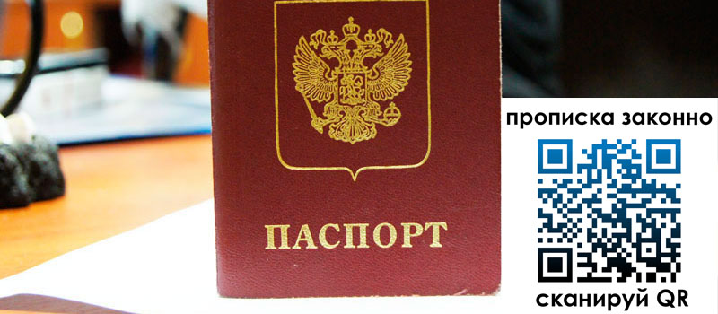 прописка в Похвистнево